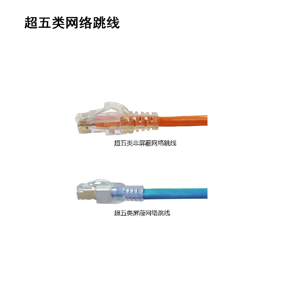 超五类网络跳线