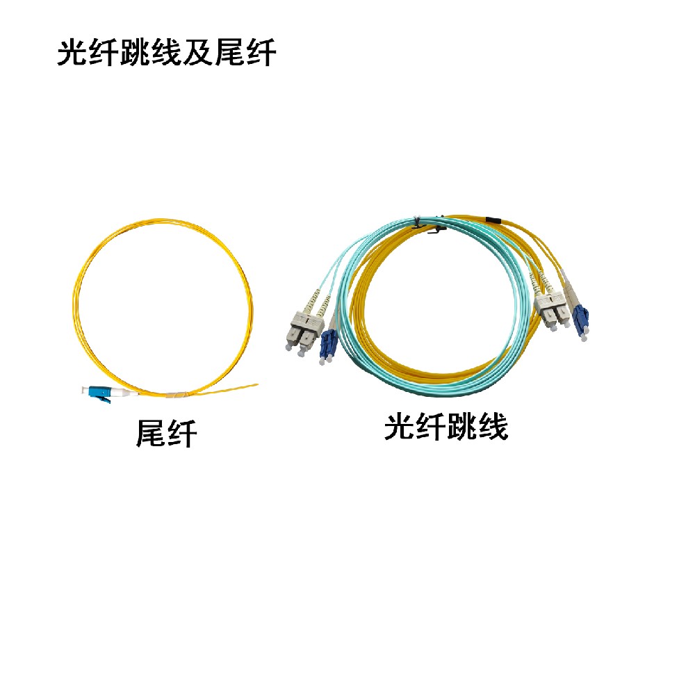 光纤跳线及尾纤